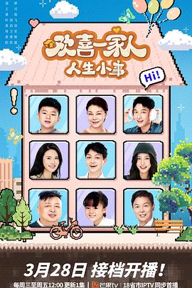 微密圈破解版《欢喜一家人·人生小事》免费在线观看