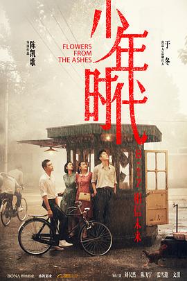 微密圈破解版《少年时代》免费在线观看