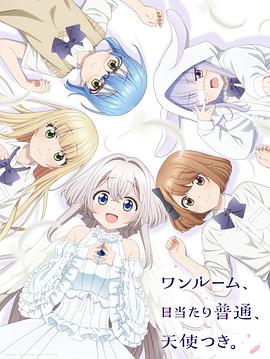快播导航《单人房、日照一般、附天使。 ワンルーム、日当たり普通、天使つき。》免费在线观看