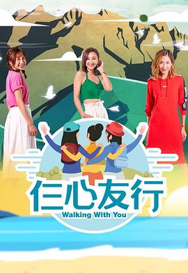 必吃大瓜《仨心友行》免费在线观看
