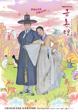 必吃大瓜《禁婚令 금혼령, 조선 혼인 금지령》免费在线观看