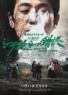 必吃大瓜《河边的错误》免费在线观看
