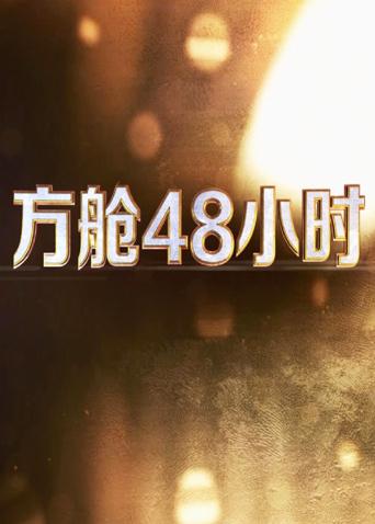 微密圈破解版《方舱48小时》免费在线观看