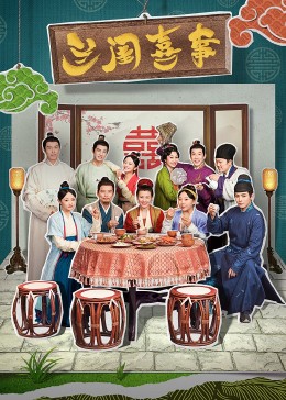 微密圈破解版《兰闺喜事》免费在线观看