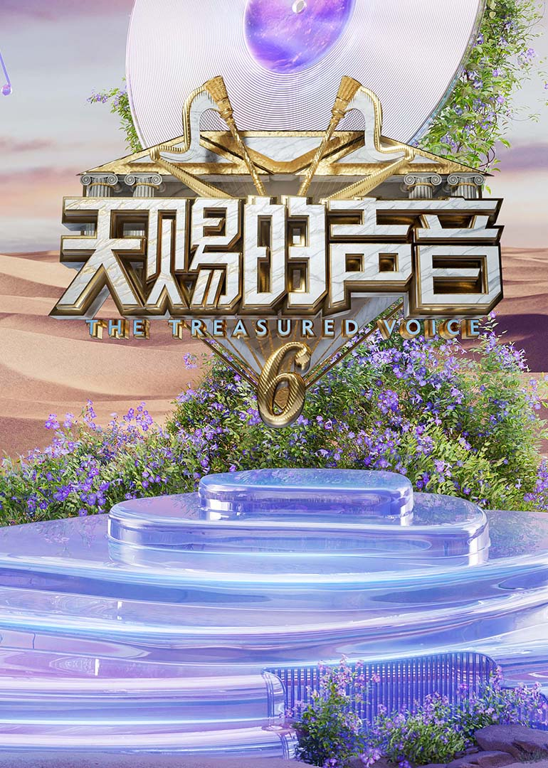 必吃大瓜《天赐的声音第六季》免费在线观看