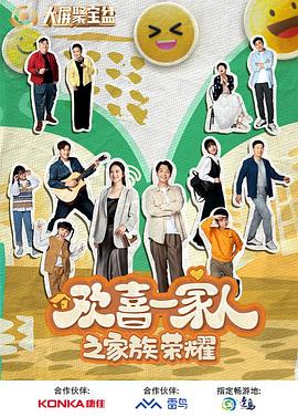 必吃大瓜《欢喜一家人之家族荣耀》免费在线观看