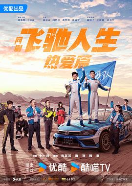 微密圈破解版《飞驰人生热爱篇》免费在线观看