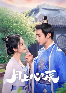 微密圈破解版《月上心辰》免费在线观看
