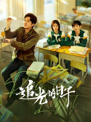 微密圈破解版《追光的日子》免费在线观看