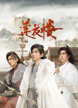 快播导航《莲花楼》免费在线观看
