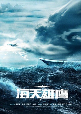 必吃大瓜《海天雄鹰》免费在线观看