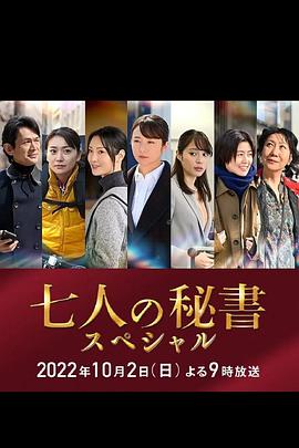 必吃大瓜《七个秘书 特别篇 七人の秘書スペシャル》免费在线观看