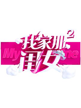 微密圈破解版《我家那闺女 第二季》免费在线观看