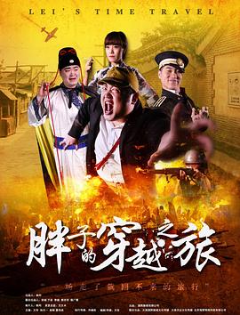 快播导航《胖子的穿越之旅》免费在线观看