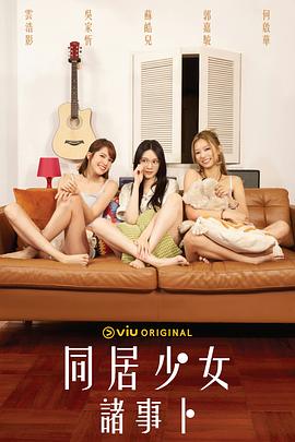 微密圈破解版《同居少女诸事卜》免费在线观看