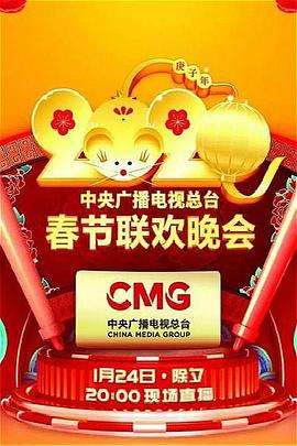 必吃大瓜《2020年中央广播电视总台春节联欢晚会》免费在线观看