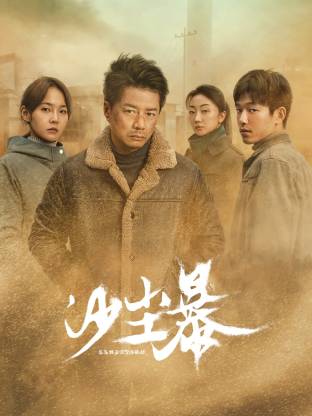 微密圈破解版《沙尘暴》免费在线观看