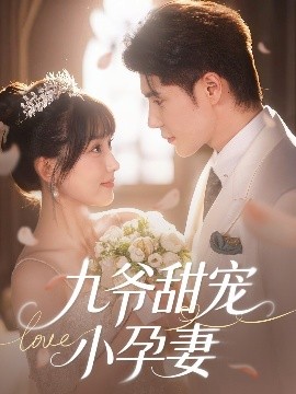 微密圈破解版《九爷甜宠小孕妻》免费在线观看