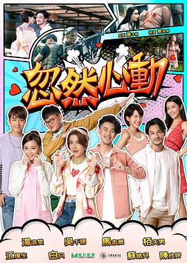 必吃大瓜《忽然心动2022》免费在线观看