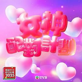 必吃大瓜《女神配对计划》免费在线观看