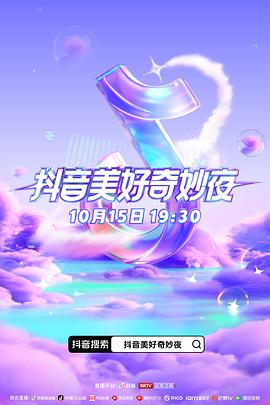 必吃大瓜《抖音美好奇妙夜2023》免费在线观看