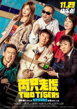 微密圈破解版《两只老虎》免费在线观看