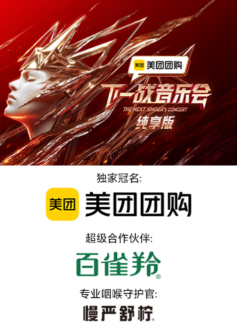 微密圈破解版《下一战音乐会 纯享版》免费在线观看