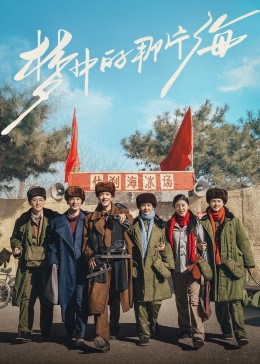 必吃大瓜《梦中的那片海》免费在线观看
