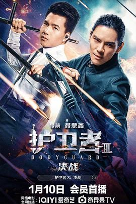 微密圈破解版《护卫者3：决战》免费在线观看
