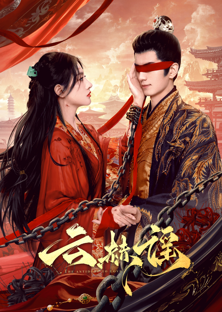 快播导航《云赫谣》免费在线观看