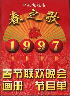 微密圈破解版《1997年中央电视台春节联欢晚会》免费在线观看