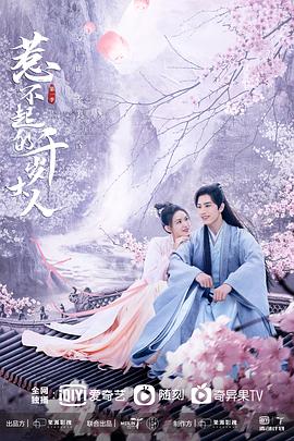 必吃大瓜《惹不起的千岁大人》免费在线观看