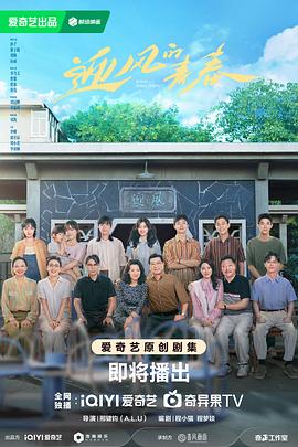 必吃大瓜《迎风的青春》免费在线观看