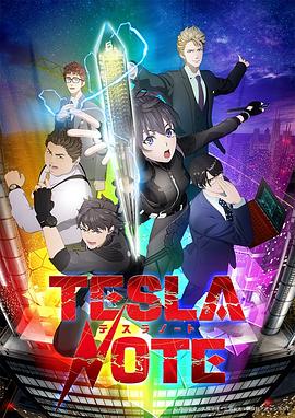 微密圈破解版《特斯拉笔记》免费在线观看