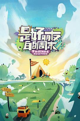 微密圈破解版《是好朋友的周末》免费在线观看