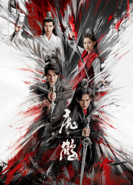 快播导航《虎鹤妖师录》免费在线观看