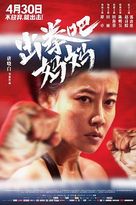 快播导航《出拳吧，妈妈》免费在线观看