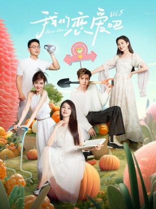 必吃大瓜《我们恋爱吧 第五季》免费在线观看