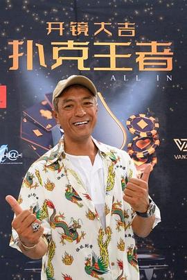 快播导航《扑克王者》免费在线观看