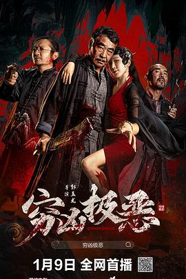 必吃大瓜《穷凶极恶》免费在线观看
