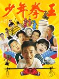快播导航《少年拳王》免费在线观看