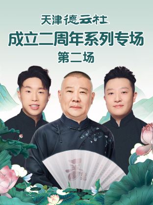 快播导航《天津德云社成立二周年系列专场第二场》免费在线观看
