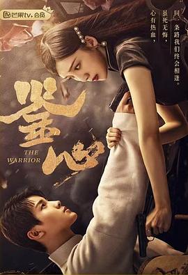 微密圈破解版《鉴心》免费在线观看