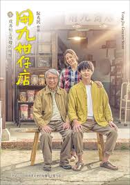 快播导航《用九柑仔店》免费在线观看