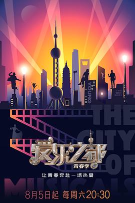 微密圈破解版《爱乐之都·青春季》免费在线观看