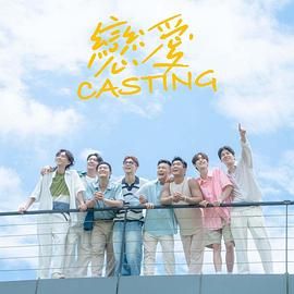 微密圈破解版《恋爱 Casting》免费在线观看