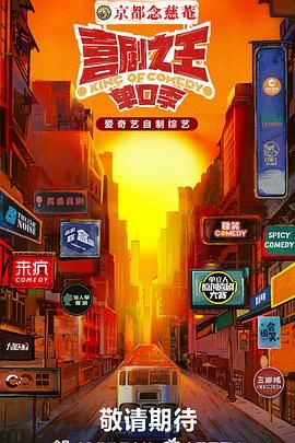 必吃大瓜《喜剧之王·单口季》免费在线观看