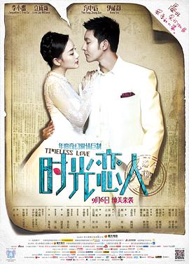 必吃大瓜《时光恋人》免费在线观看