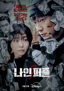 微密圈破解版《血谜拼图 나인 퍼즐》免费在线观看