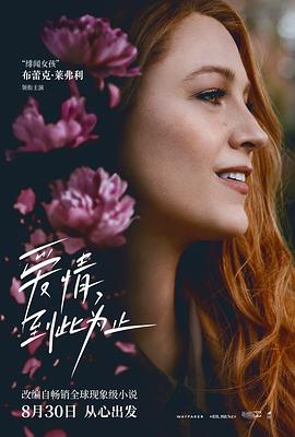 微密圈破解版《爱情，到此为止 It Ends with Us》免费在线观看